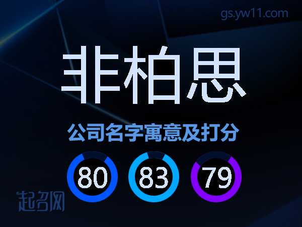 非柏思公司名字寓意及打分