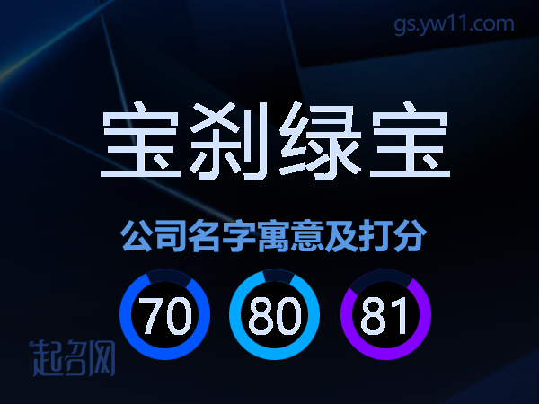 宝刹绿宝公司名字寓意及打分
