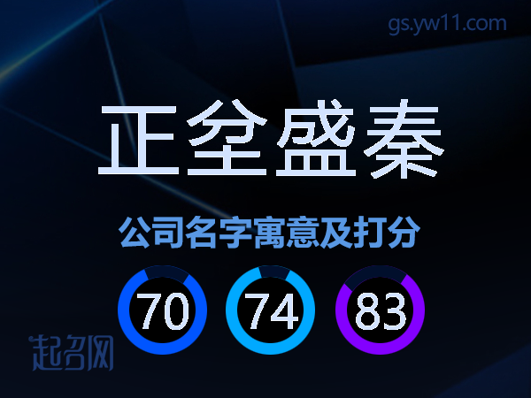 正坌盛秦公司名字寓意及打分