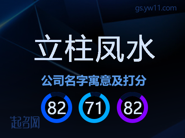 立柱凤水公司名字寓意及打分