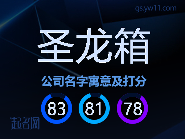 圣龙箱公司名字寓意及打分