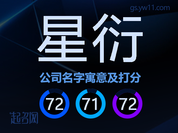 星衍公司名字寓意及打分