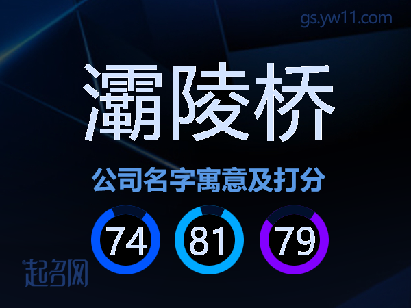 灞陵桥公司名字寓意及打分