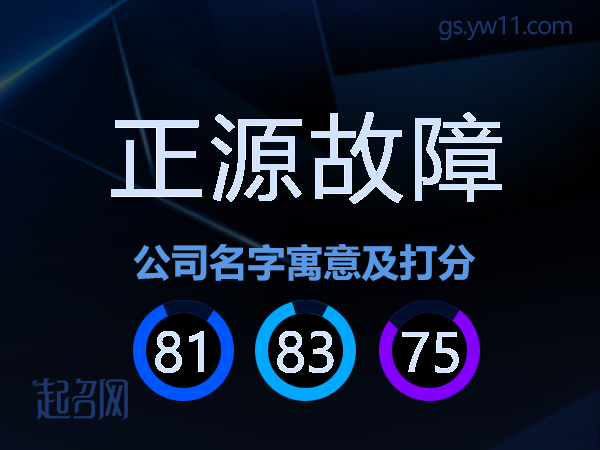 正源故障公司名字寓意及打分