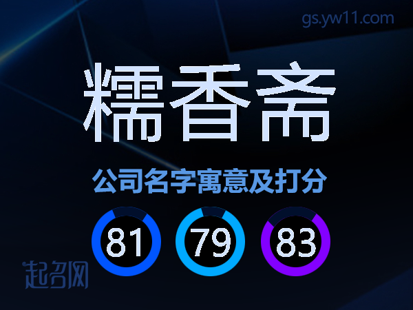 糯香斋公司名字寓意及打分