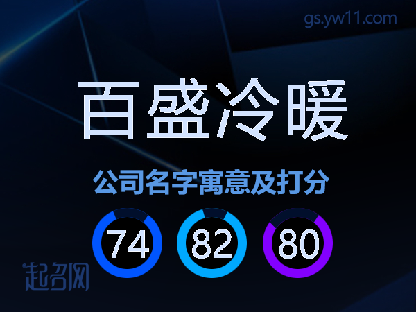 百盛冷暖公司名字寓意及打分