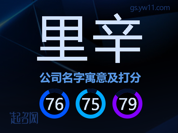 里辛公司名字寓意及打分