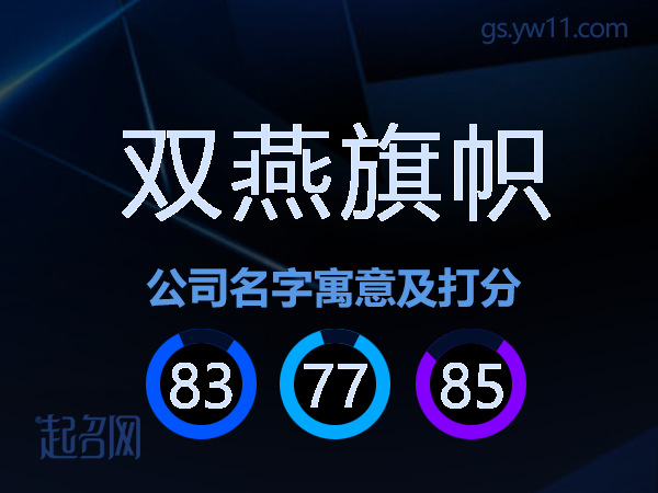 双燕旗帜公司名字寓意及打分