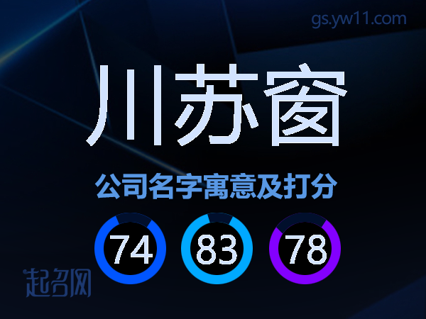 川苏窗公司名字寓意及打分