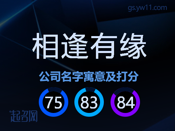 相逢有缘公司名字寓意及打分