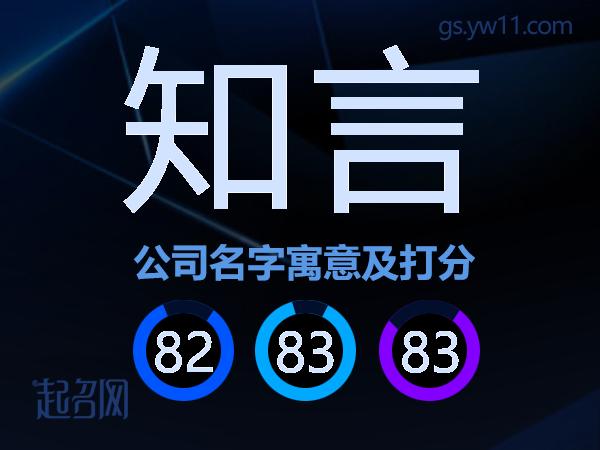 知言公司名字寓意及打分