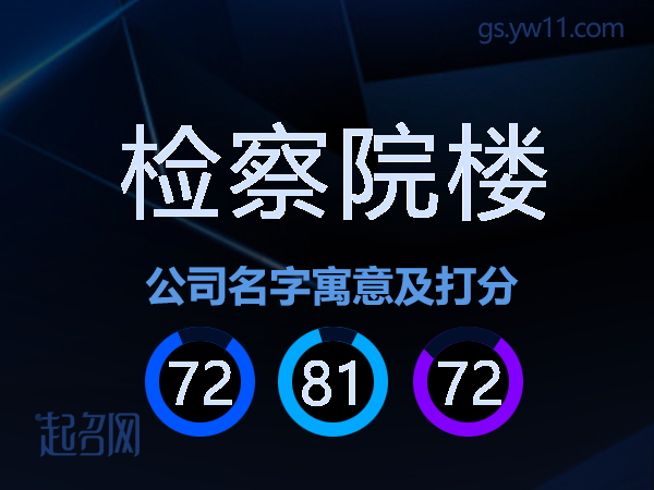 检察院楼公司名字寓意及打分