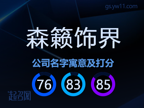 森籁饰界公司名字寓意及打分