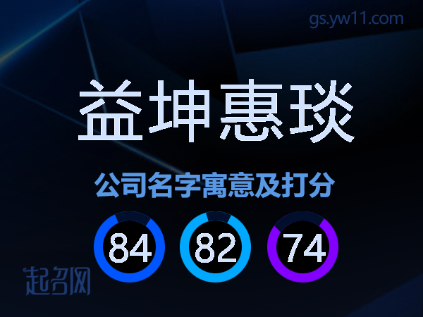益坤惠琰公司名字寓意及打分