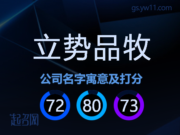 立势品牧公司名字寓意及打分