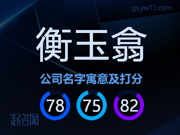 衡玉翕公司名字寓意及打分