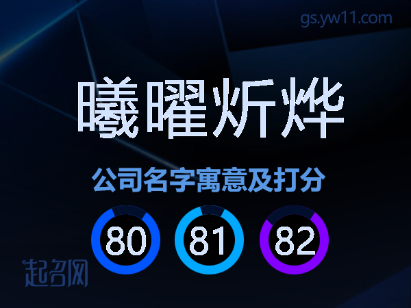 曦曜炘烨公司名字寓意及打分