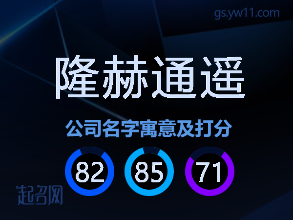 隆赫通遥公司名字寓意及打分