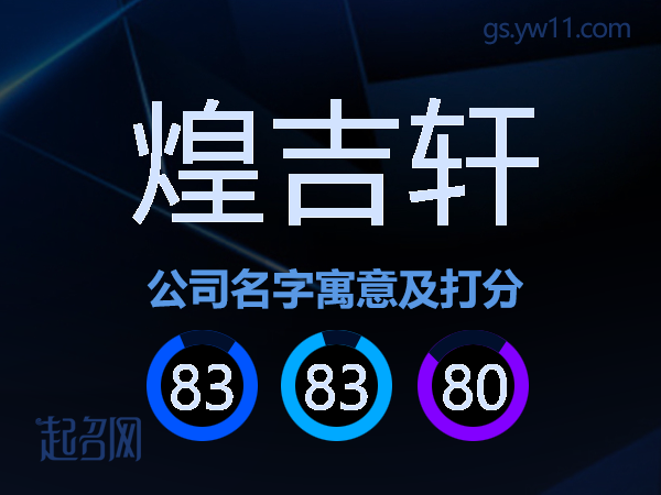 煌吉轩公司名字寓意及打分
