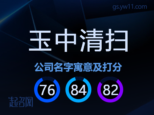 玉中清扫公司名字寓意及打分