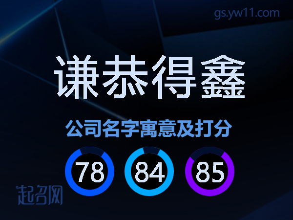 谦恭得鑫公司名字寓意及打分