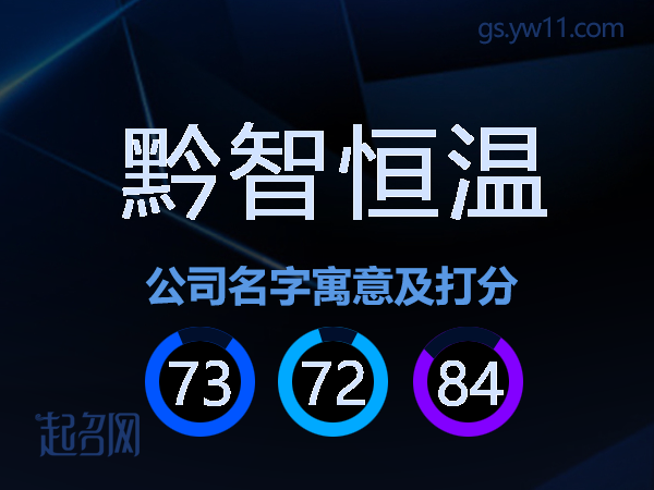 黔智恒温公司名字寓意及打分