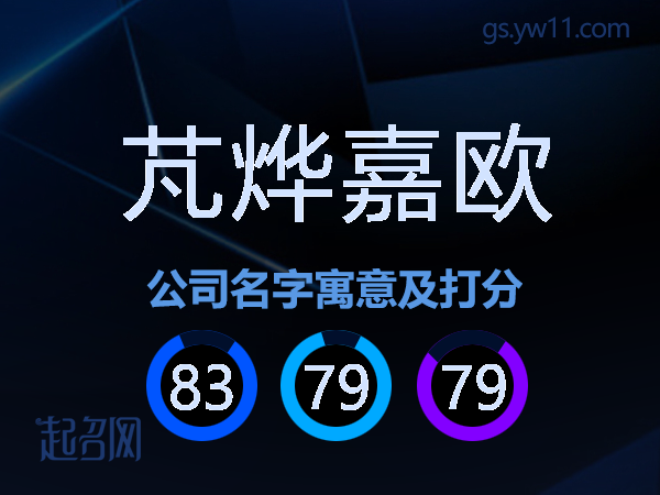 芃烨嘉欧公司名字寓意及打分