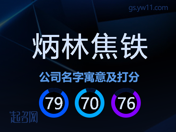 炳林焦铁公司名字寓意及打分