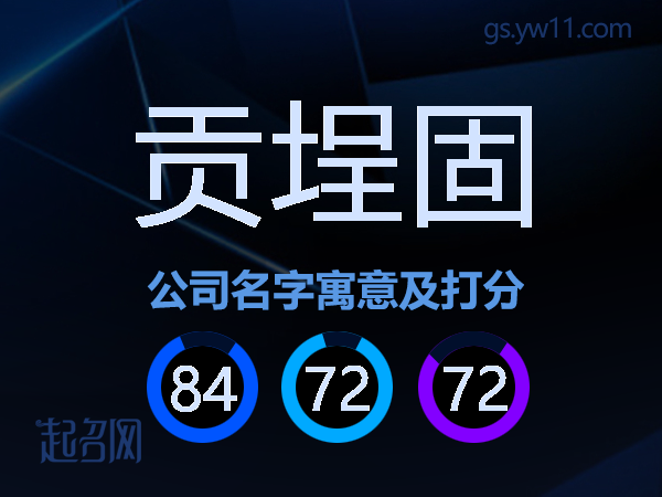 贡埕固公司名字寓意及打分