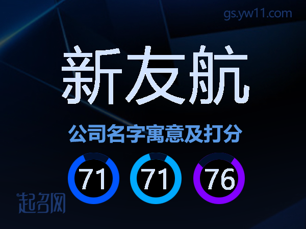 新友航公司名字寓意及打分