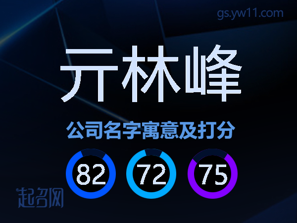 亓林峰公司名字寓意及打分