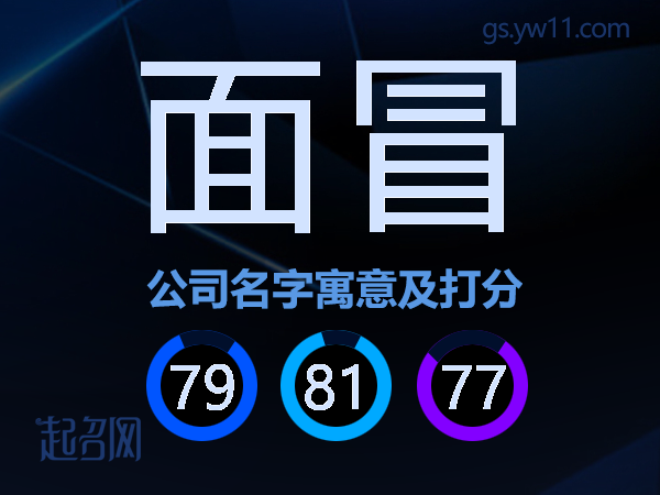 面冒公司名字寓意及打分