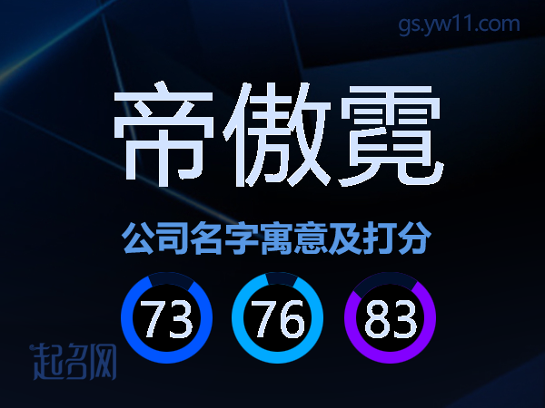 帝傲霓公司名字寓意及打分