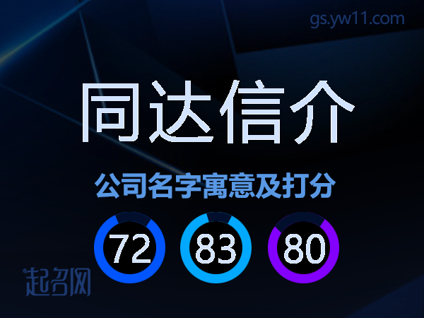 同达信介公司名字寓意及打分