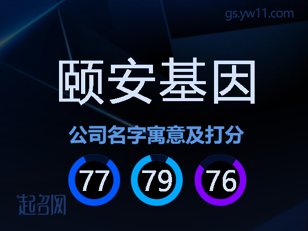 颐安基因公司名字寓意及打分