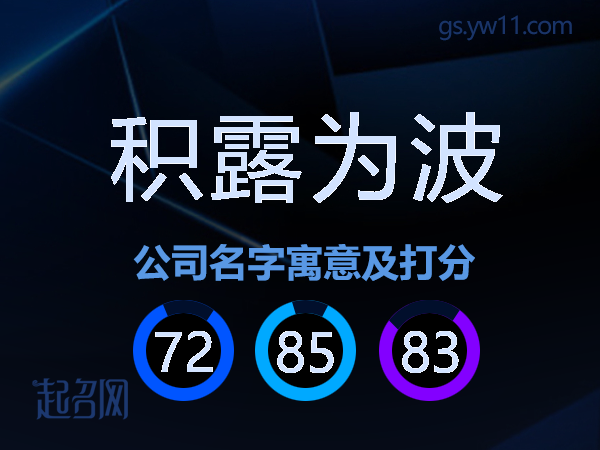 积露为波公司名字寓意及打分