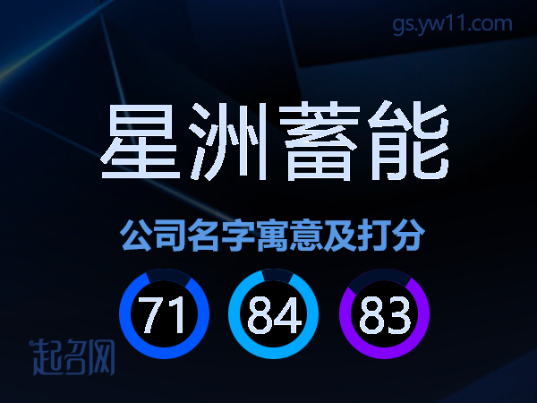 星洲蓄能公司名字寓意及打分