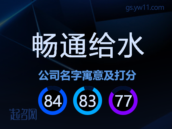 畅通给水公司名字寓意及打分