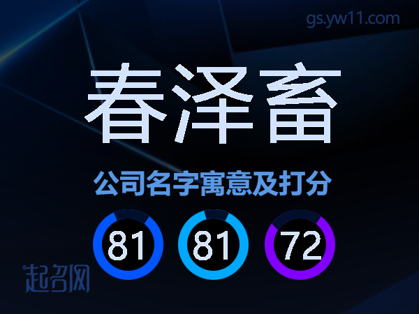 春泽畜公司名字寓意及打分
