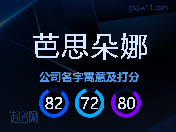 芭思朵娜公司名字寓意及打分