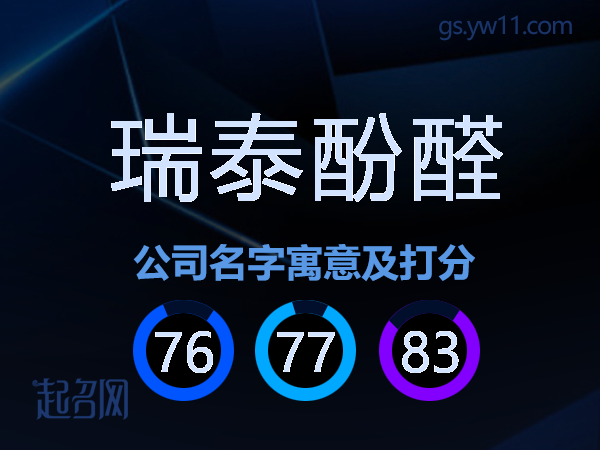 瑞泰酚醛公司名字寓意及打分