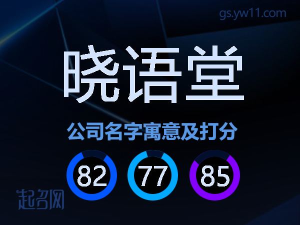 晓语堂公司名字寓意及打分