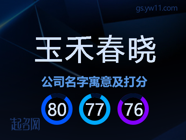 玉禾春晓公司名字寓意及打分