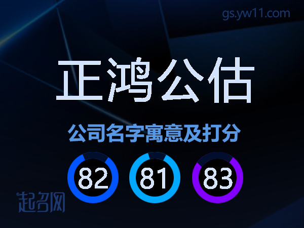 正鸿公估公司名字寓意及打分