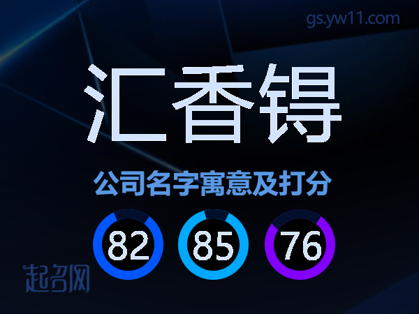 汇香锝公司名字寓意及打分