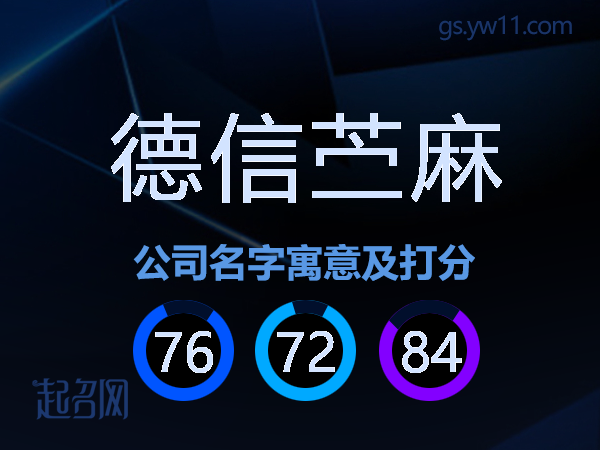 德信苎麻公司名字寓意及打分