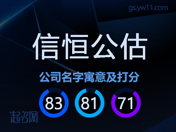 信恒公估公司名字寓意及打分