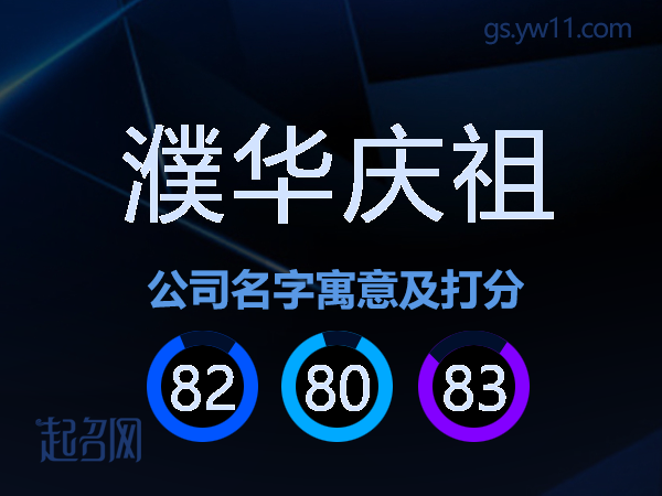 濮华庆祖公司名字寓意及打分