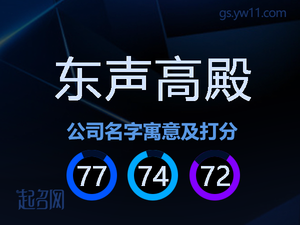 东声高殿公司名字寓意及打分