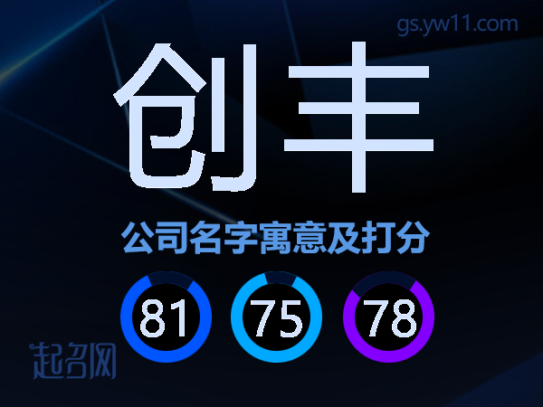 创丰公司名字寓意及打分